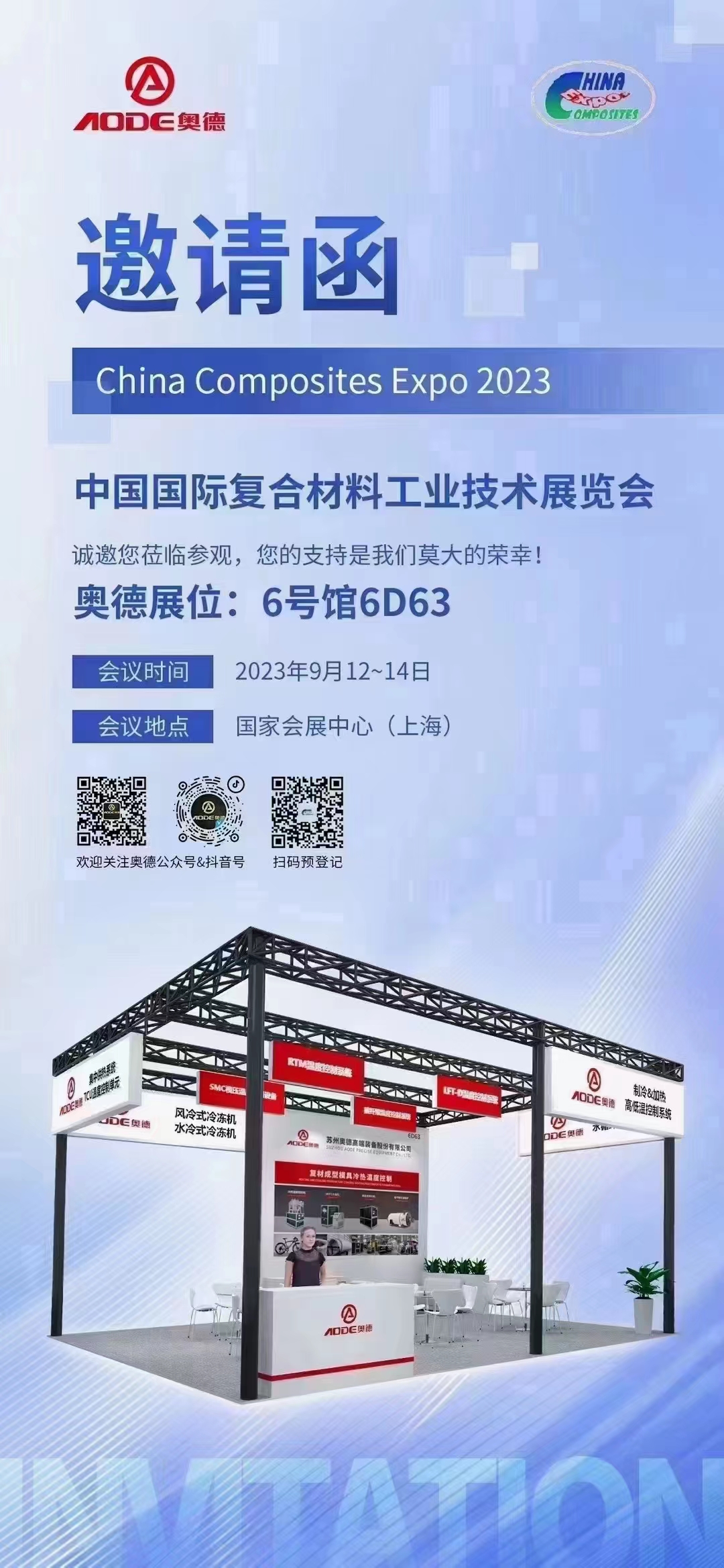 奧德模溫機，冷水機，油加熱器，冷熱一體機參與上海復合材料展